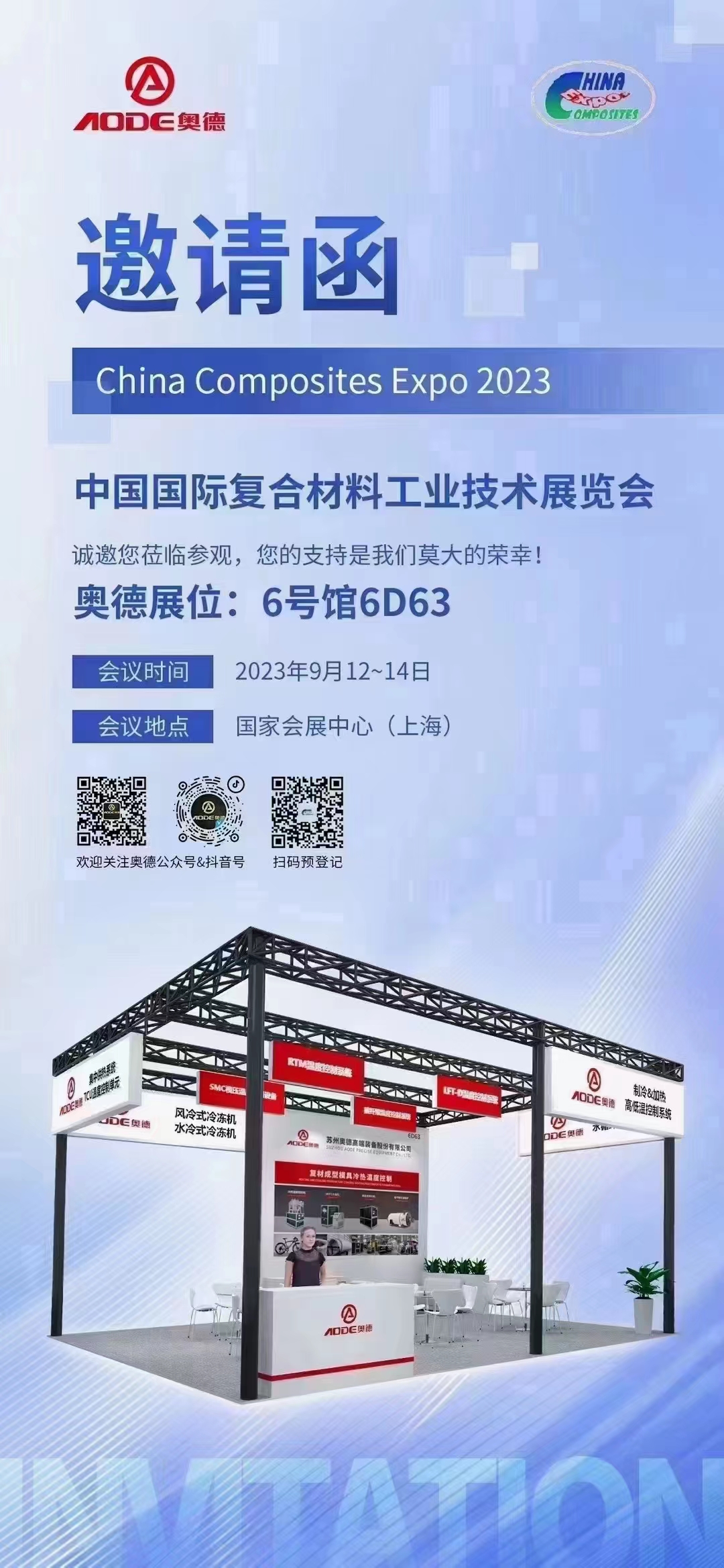 奧德模溫機，冷水機，油加熱器，冷熱一體機參與上海復合材料展